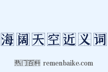 海阔天空近义词是什么意思的图片